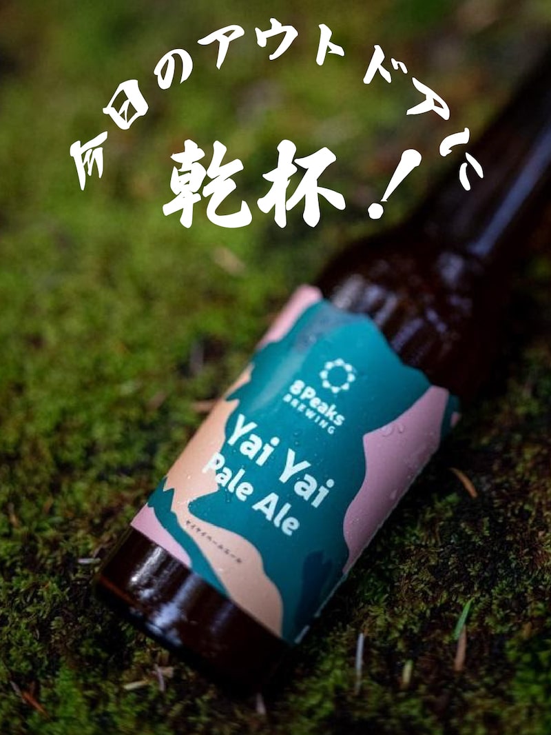 今日のアウトドアに乾杯！