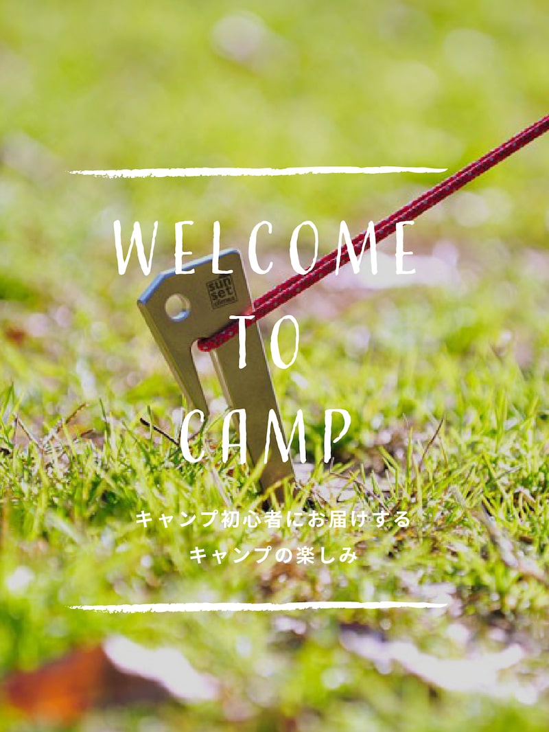 キャンプ初心者にお届けする、キャンプの楽しみ