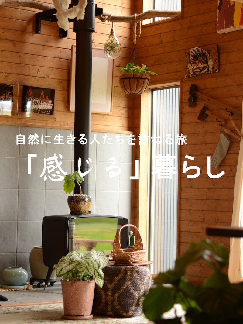 自然に生きる人たちを訪ねる旅 「感じる」暮らし