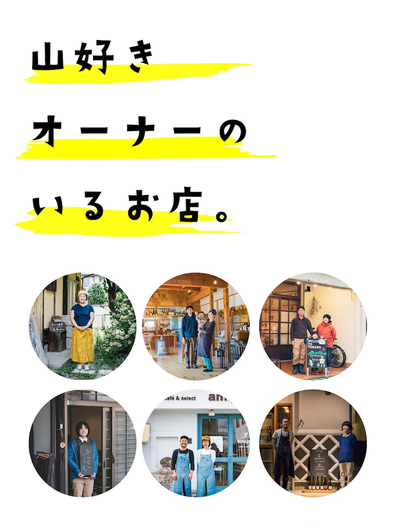 山好きオーナーのいるお店。