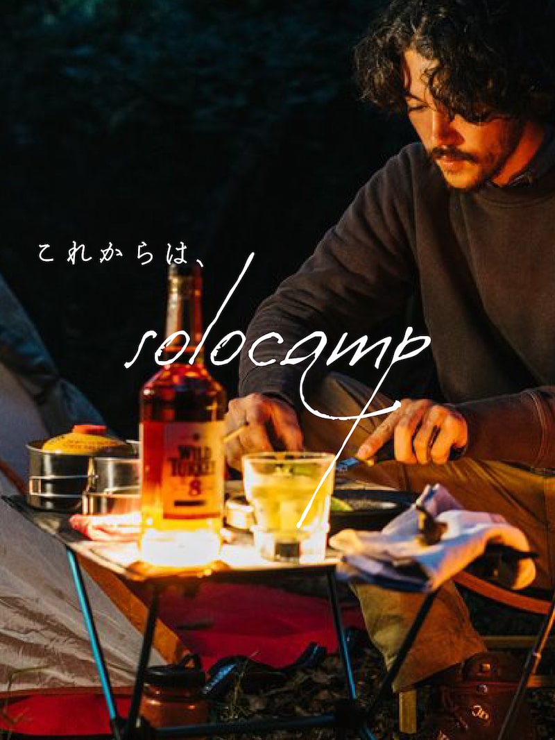 これからは、ソロキャンプ