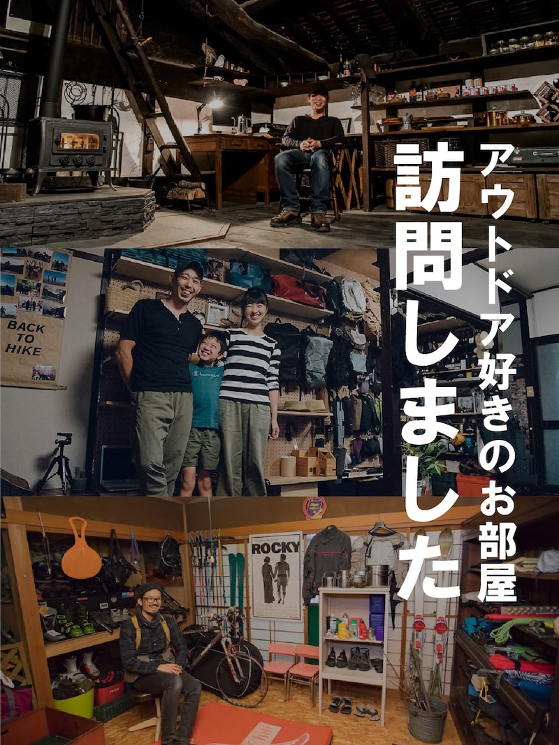 アウトドア好きのお部屋、訪問しました